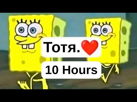 Тотя. ❤️ Song 10 Hours