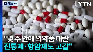 전쟁 길어지면 몇 주 안에 의약품 대란...진통제·항암제도 고갈 / YTN