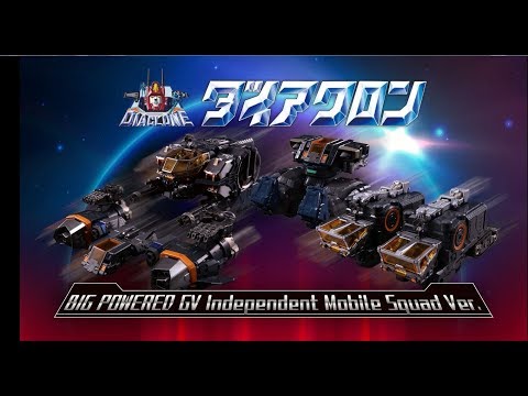 ＜ダイアクロン・ビッグパワードGV　独立遊撃隊Ver.＞　Vol.2　「合体バリエーション編」
