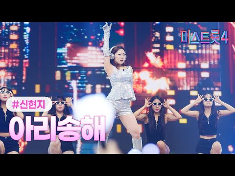 [클린버전] 신현지 - 아리송해 ❤미스트롯4 5화❤ TV CHOSUN 260115 방송