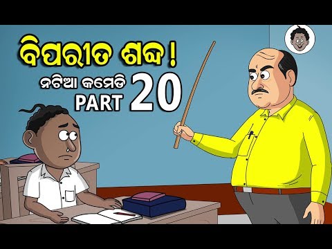 Natia comedy part 20 || Biparita sabda