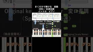 初級#1991#きくだけで弾ける#米津玄師#short イントロ ゆっくり#音感トレーニング#メロディ音名唱#piano#ピアノ初心者#簡単ピアノ#聴いて覚える楽譜#歌って覚える楽譜