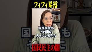 【フィフィ 暴露】国見民主党 玉木雄一郎の闇