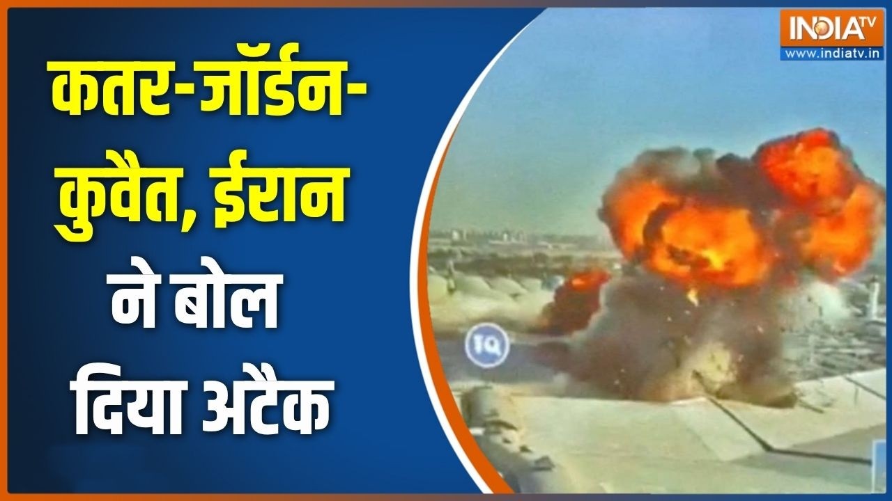 America Strikes Iran: कतर-जॉर्डन-कुवैत, ईरान ने बोल  दिया अटैक | Trump Vs Kham