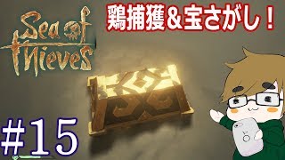【sea of thieves】#15　鶏捕獲！＆お宝さがし
