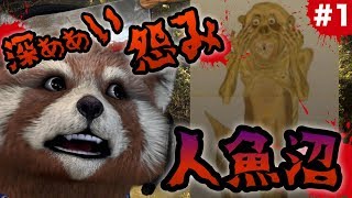 ‪‪【‪人魚沼‬ リメイク版】‬人魚の呪い‼‼沼の様に深ぁぁぁぁぁぁぁい怨み‼‼【グロレベル★★】