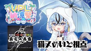 【#VPL納涼祭】チーム真夏の轟雷３番手はめいどです【#猫又めいど】