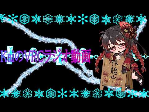 VRCのラジオ動画はじめるよ！('◇')ゞ #vrc #vrchat
