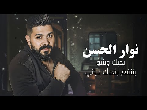بحبك وشو بتنفع بعدك حياتي - نوار الحسن