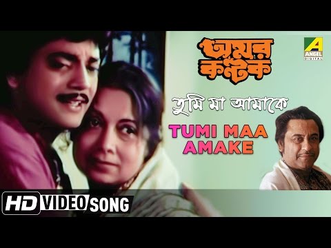 Tumi Maa Amake | Amar Kantak | Bengali Movie Song | Kishore Kumar
