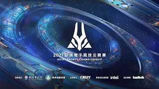 [情報] 2021亞洲電子競技公開賽 正賽6/7報名開始