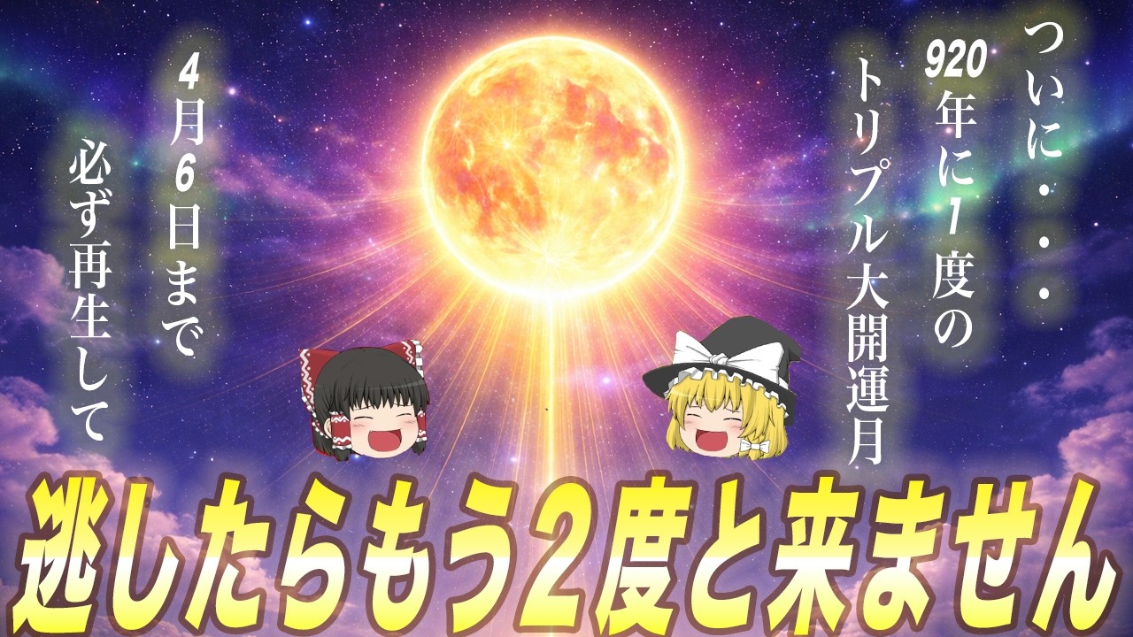4月5日0時58分まで再生すると超幸運！ついに920年に1回のトリプル大開運満月でとんでもなく願いが叶います！