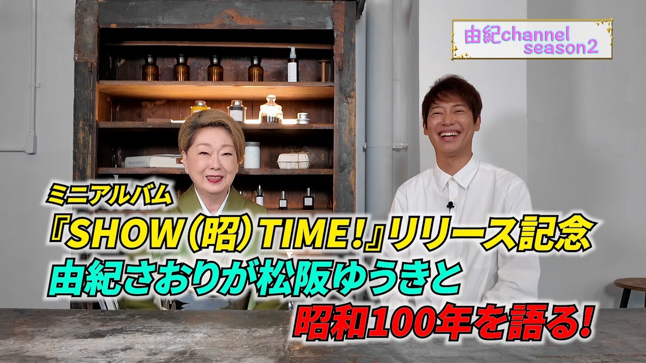 昭和100年を語る！ミニアルバム「SHOW(昭)TIME！」リリース記念　ゲスト　松阪ゆうきさん　【月がとっても青いから】