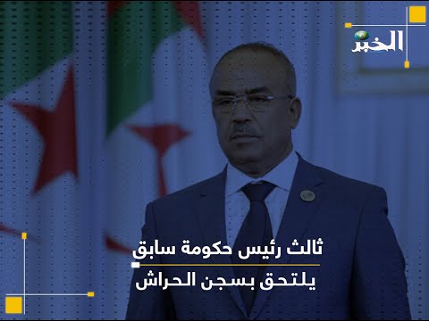 ثالث رئيس حكومة سابق يلتحق بسجن الحراش