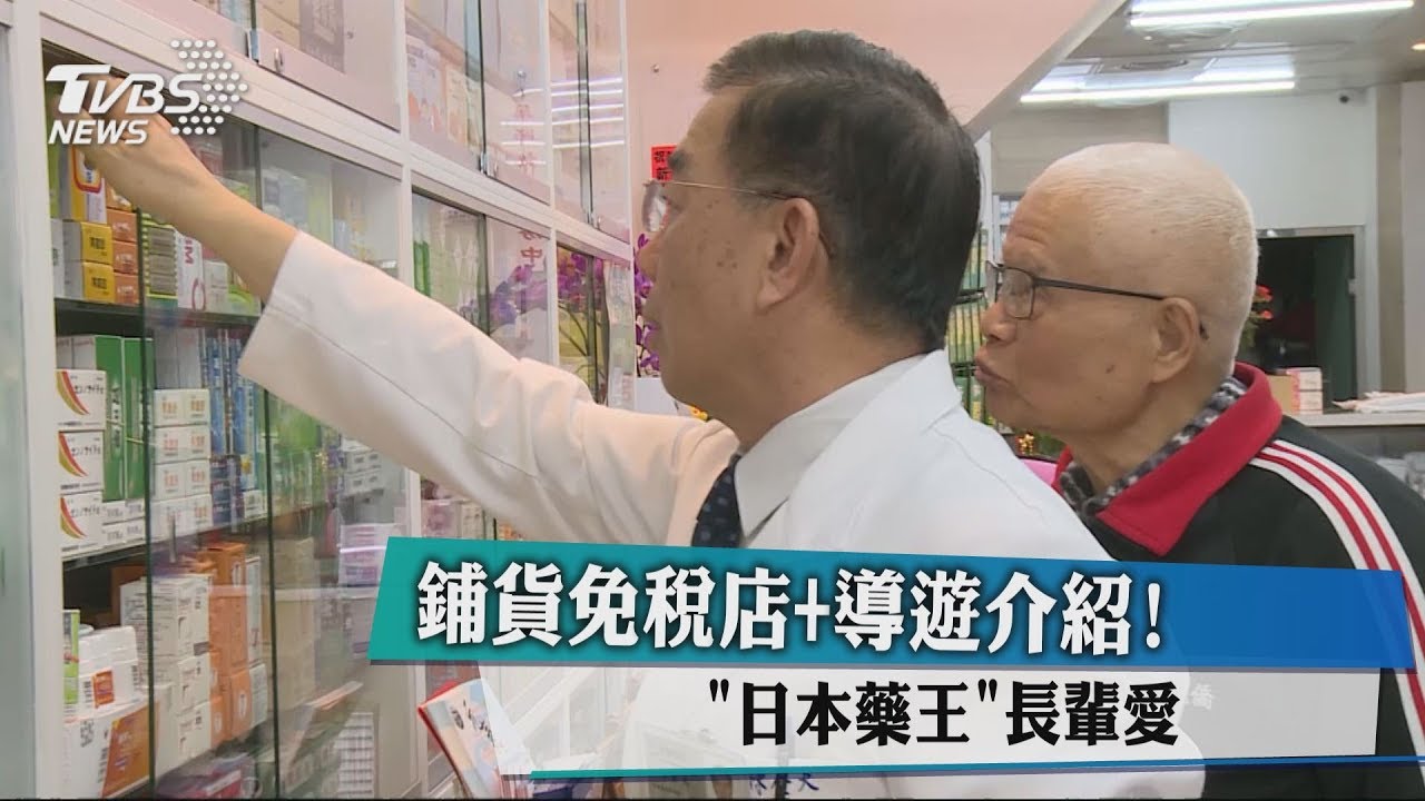 鋪貨免稅店+導遊介紹! 「日本藥王」長輩愛