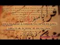 Ислам и Библия | Мусульмане, о искажении Библии! 