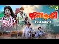 Palataka Bengali Full Movie Prosenjit Chatterjee Babita Chakraborty