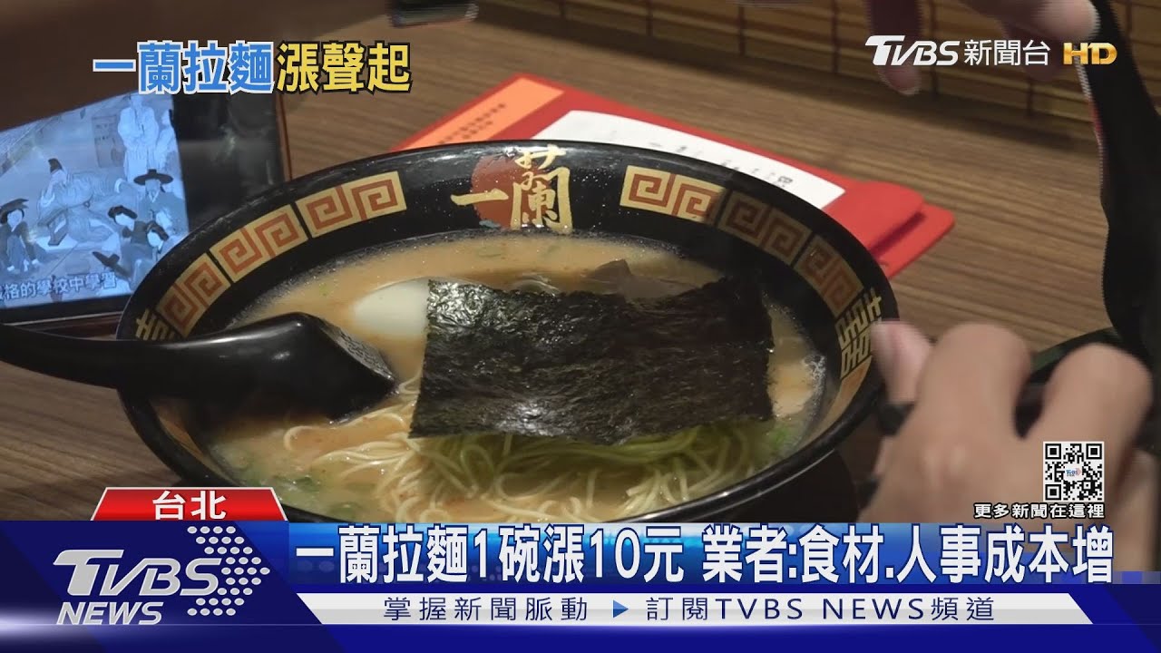 一蘭拉麵1碗漲10元　業者：食材、人事成本增