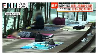 猛暑の韓国で異変…仁川空港が高齢者の“避暑地”に　ホームレスも急増し空港側が退去命令（2026年08月11日）