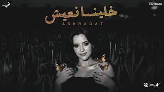 خلينا نعيش - اشرقت احمد - Ashrqat Ahmed - Kalena N3esh - Official Music 2025