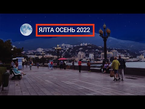 КРЫМ 2.0! ЯЛТА 2022 - ОКТЯБРЬ! Первое впечатление! / Арстайл /