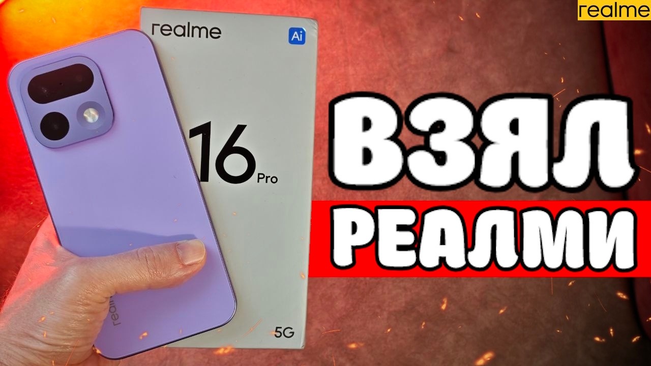 Взял Realme 16 Pro: делюсь впечатлениями!