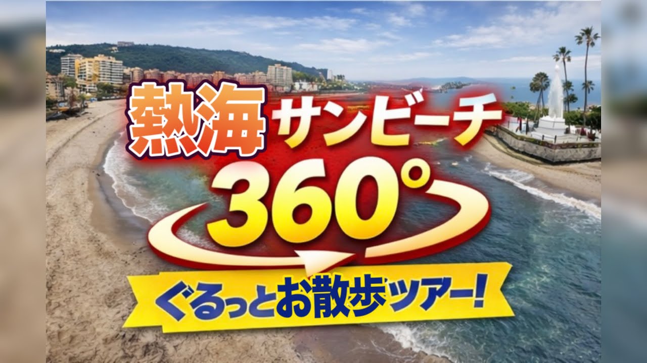 【360°/4K】熱海サンビーチを散歩(オフシーズン) Walking along Atami Sun Beach , Japan