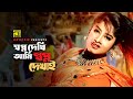 Shopno Dekhi Ami স্বপ্ন দেখি আমি Moushumi Amit Hassan Sotter Bijoy