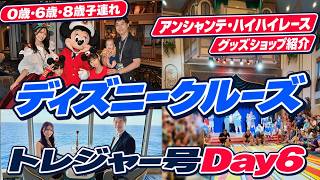 【Day6】ディズニークルーズトレジャー号｜ハイハイレース、大人専用有料レストラン、モアナショー、プラザデココ、Treasure号限定グッズ＆ショップ紹介【0歳・6歳・8歳3人子連れDCL旅行記】