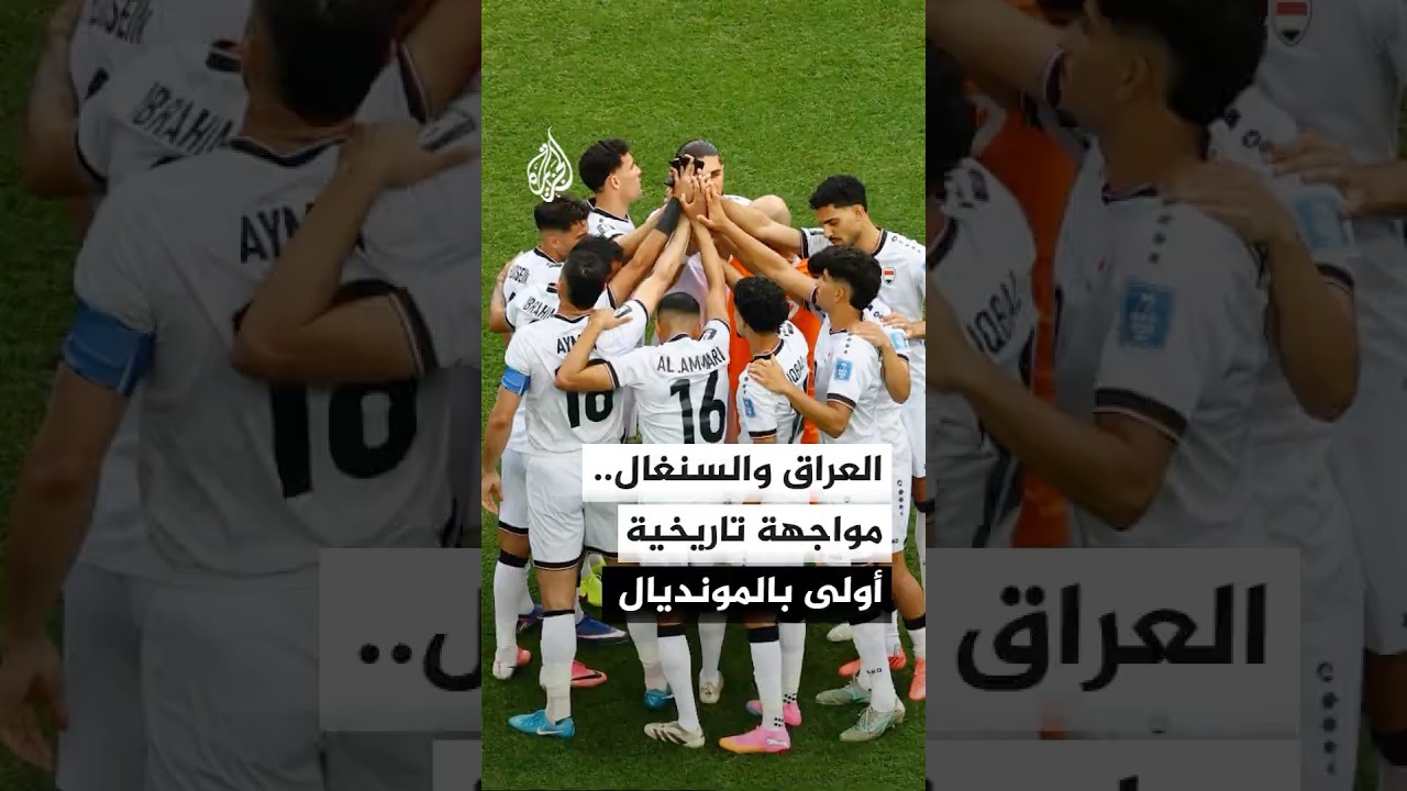 فيديو | في أول مواجهة تاريخية.. المنتخب العراقي يواجه السنغال في ختام مباريات المجموعة الـ9 بالمونديال