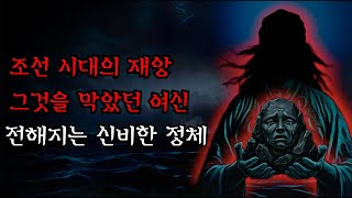 Download lagu [공포·조선괴담]....조선 시대 재앙을 막았다고 전해지는 신비한 여신의 정체... | 조선괴담·무서운이야기 mp3