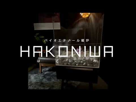 バイオエタノール暖炉「HAKONIWA」