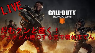【LIVE：Cod Bo4】だむクンとデュオどん勝するまで寝れまてん