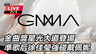 金曲獎星光大道登場準歌后徐佳瑩強碰戴佩妮