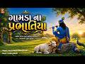દરરોજ સાંભળવાનું મન થાય એવા નરસિંહ મહ�