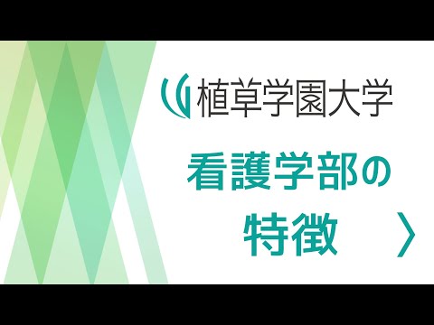 発達支援教育学科 【植草学園大学】看護学部の特徴