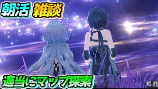 【朝活】【雑談】世界で適当に探索しながらお話をするお話！0824【#鳴潮】