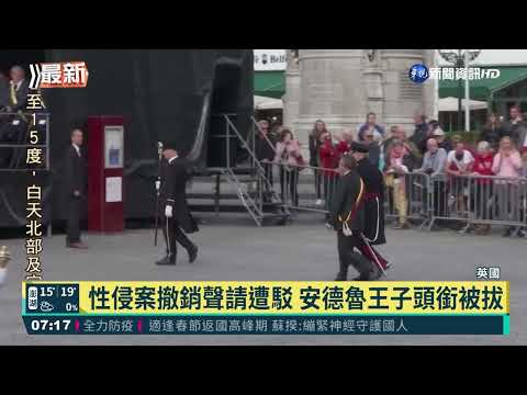 性侵案撤銷聲請遭駁 安德魯王子頭銜被拔