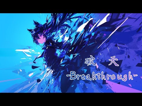 破天-Breakthrough-