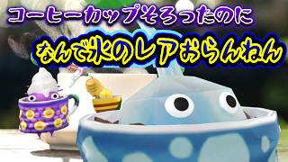 Pikmin Bloom！氷の追加がバラバラすぎてほしい氷のレアがいない！コーヒーカップ今のところそろってます★ピクミンブルーム