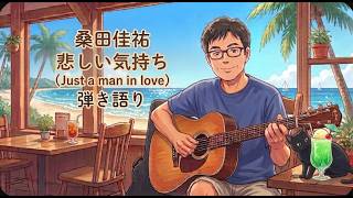 悲しい気持ち（Just a man in love）　桑田佳祐　ギター弾き語り