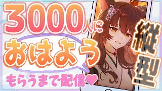 【縦型配信】朝だぞ