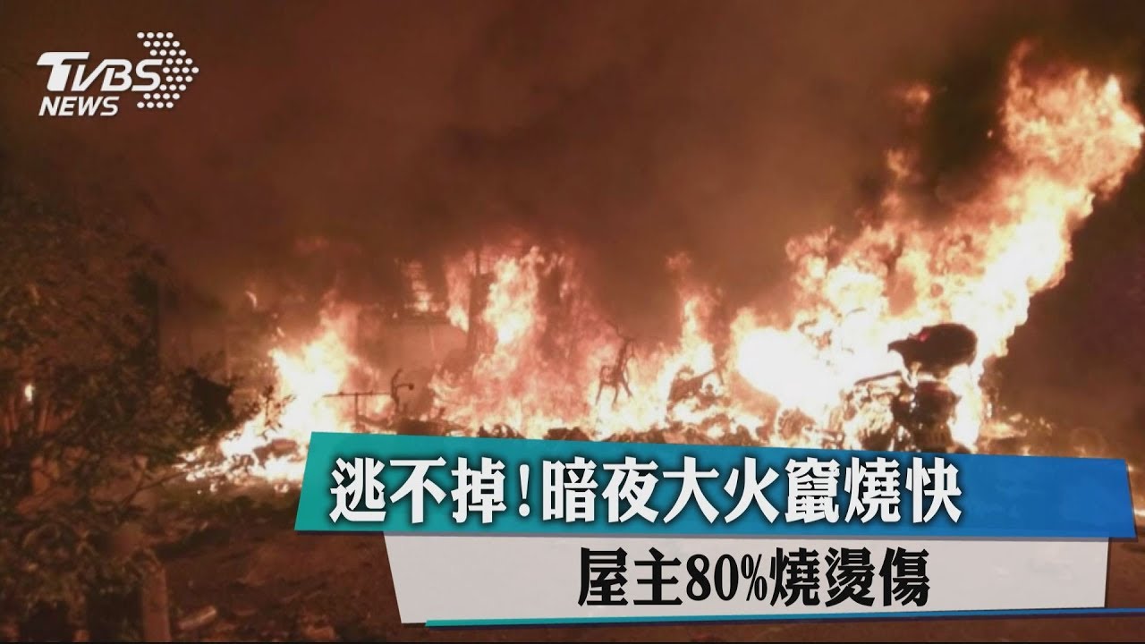 逃不掉!暗夜大火竄燒快 屋主80%燒燙傷