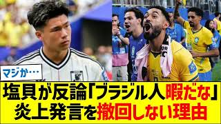 サッカー日本代表、塩貝健人が反論「ブラジル人暇だな」炎上発言を撤回しない理由