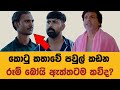 Kotu කොටු Episode 35 Ada Kathawa Kotu Sirasa Tv Last Episode Kotu Telegrama