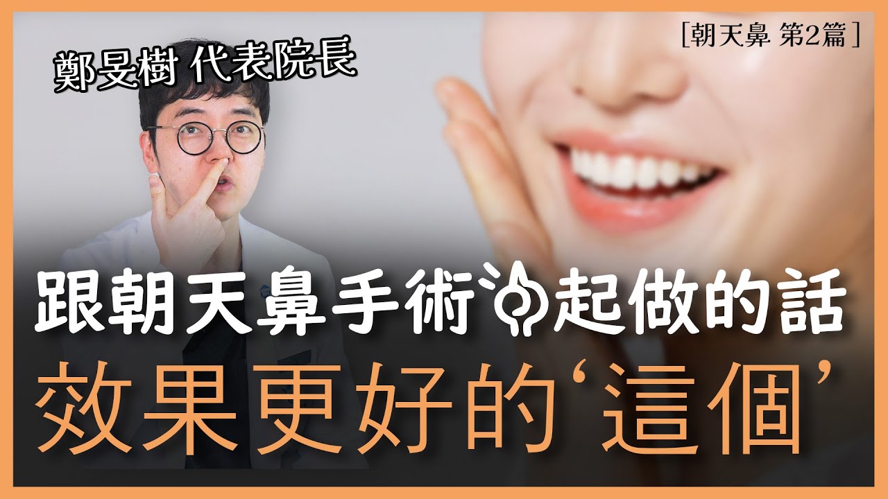 朝天鼻整形 Part 2：最佳搭配項目與術後恢復全解析