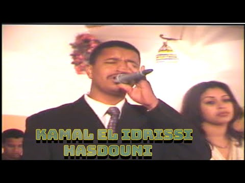 kamal el idrissi hasdouni كمال الادريسي حسدوني (اغنية اصلية)