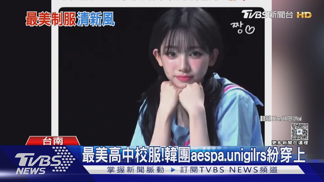 「學姊」好！韓團aespa、unigirls搶穿「全台最美校服」