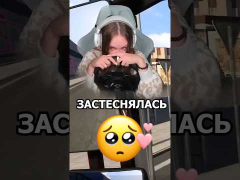 ЗАСТЕСНЯЛАСЬ В КОНЦЕ 🥺 #ets2 #shorts #lissa