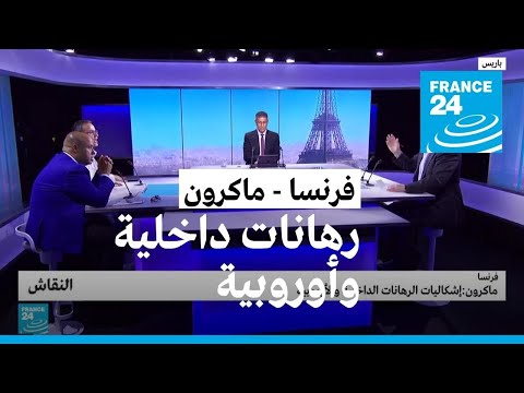 فرنسا ماكرون إشكاليات الرهانات الداخلية والأوروبية • فرانس 24 FRANCE 24